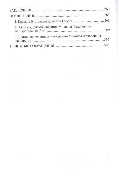 Россия на пути из Смуты. Избрание на царство Михаила Федоровича - фото 3