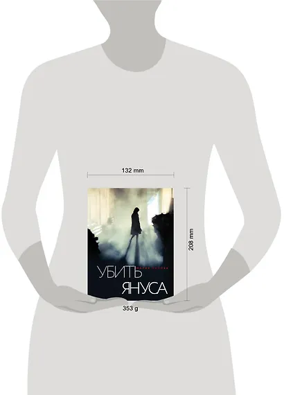 Убить Януса - фото 4