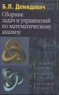 Сборник задач и упражнений по математическому анализу - фото 1