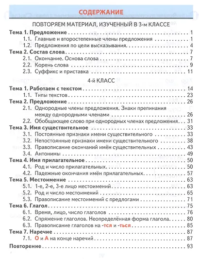 Русский язык. 4 класс. Классический тренажёр. Упражнения для занятий в школе и дома - фото 2