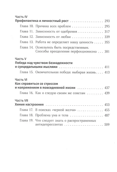 Терапия настроения:  Клинически доказанный способ победить депрессию без таблеток - фото 3