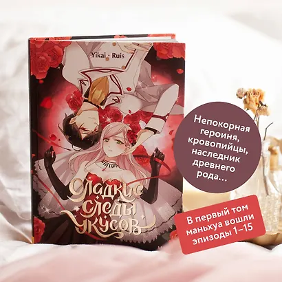 Сладкие следы укусов. Том 1 (Sweet Bite Marks). Маньхуа - фото 5