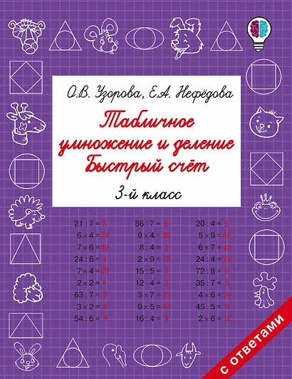 Табличное умножение и деление. Быстрый счет. 3 класс - фото 1