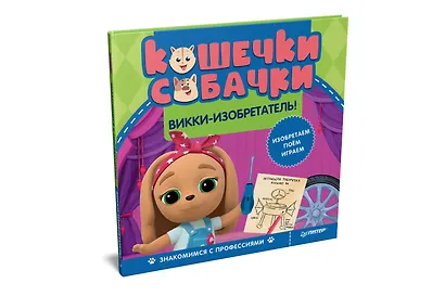Кошечки-собачки. Знакомимся с профессиями: Викки-изобретатель! Игры и задания от любимых героев - внутри под QR-кодом! - фото 2