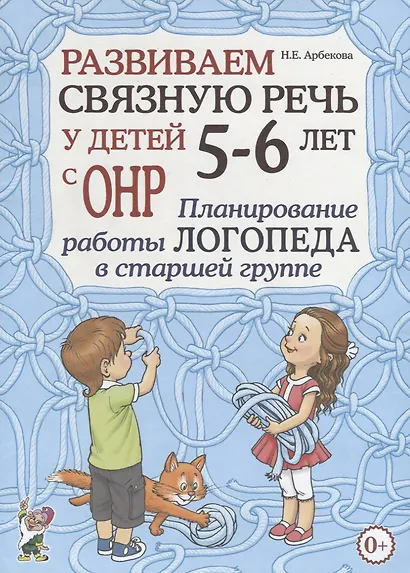Развиваем связную речь у детей 5-6 лет с ОНР. Планирование работы логопеда в старшей группе - фото 1