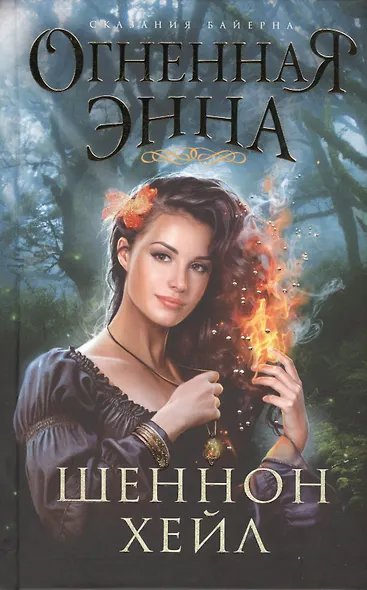 Огненная Энна - фото 2