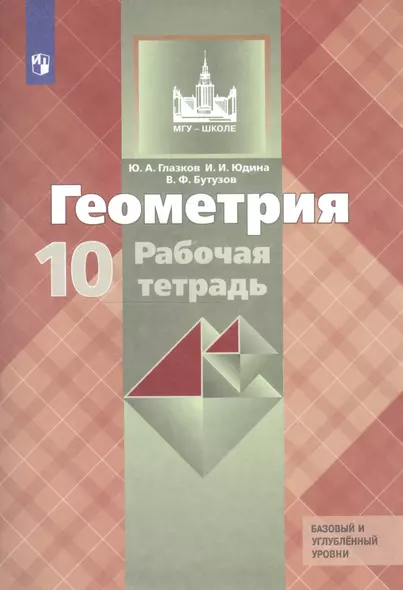 Глазков. Геометрия. Рабочая тетрадь. 10 класс. Базовый и профильный уровни. - фото 1