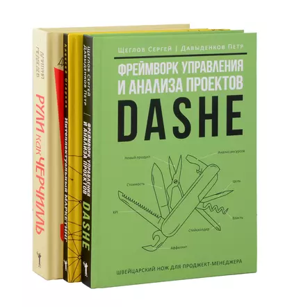 Комплект из 3-х книг. Фреймворк управления и анализа проектов DaShe. Интеллектуальный маркетинг. Рули как Черчилль - фото 1