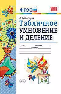 Табличное умножение и деление. Издание пятое, переработанное и дополненное. ФГОС. - фото 1