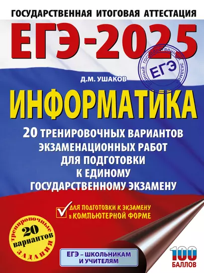 ЕГЭ-2025. Информатика. 20 тренировочных вариантов экзаменационных работ для подготовки к единому государственному экзамену - фото 1