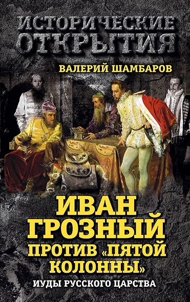 Иван Грозный против "Пятой колонны". Иуды Русского царства - фото 1