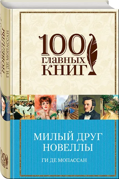 Милый друг. Новеллы - фото 3