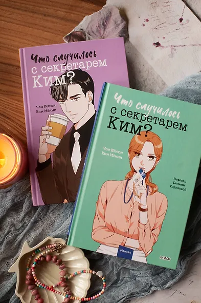 Что случилось с секретарем Ким? Том 3 (Что не так с секретарём Ким?). Манхва - фото 13