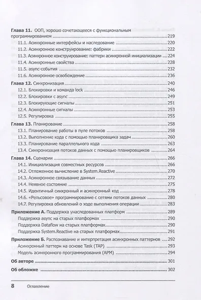Конкурентность в C#. Асинхронное, параллельное и многопоточное программирование. 2-е межд. изд. - фото 6