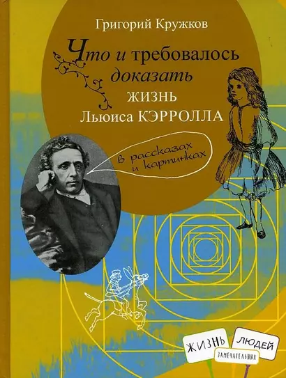 Что и требовалось доказать. Жизнь Льюиса Кэрролла в рассказах и картинках - фото 1