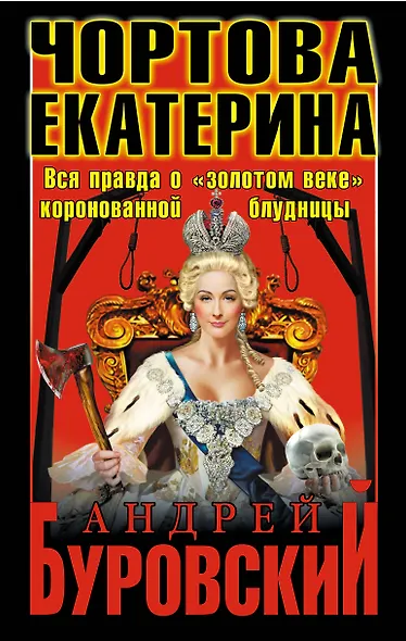 Чортова Екатерина. Вся правда о "золотом веке" коронованной блудницы - фото 1