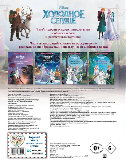 Холодное сердце. Загадочное сокровище - фото 2