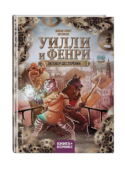 Уилли и Фенри. Том 1. Заговор шестерёнки - фото 3
