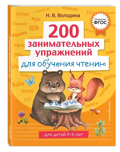 200 занимательных упражнений для обучения чтению - фото 3