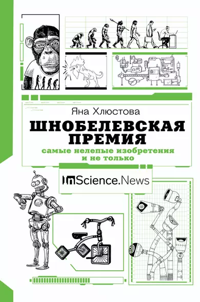 Шнобелевская премия. Самые нелепые изобретения и не только - фото 1