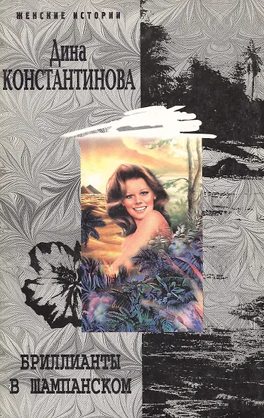 Бриллианты в шампанском - фото 1