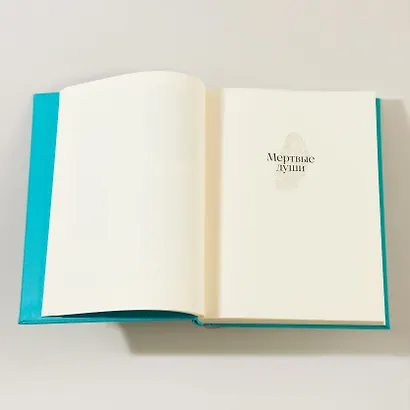 Мертвые души. Поэма - фото 8