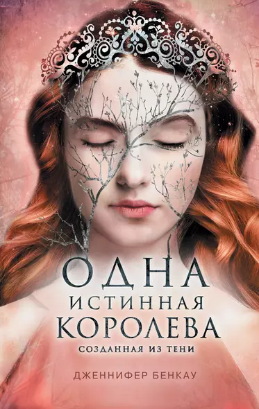 Одна истинная королева. Созданная из тени. Книга 2 - фото 1