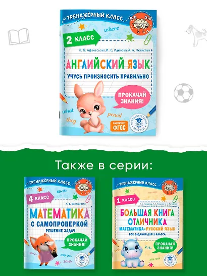 Английский язык. Учусь произносить правильно. 2 класс - фото 5