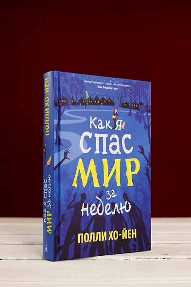 Как я спас мир за неделю - фото 7