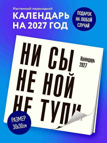 Календарь 2027г 300*300 "Ни сы, не ной, не тупи" настенный, на скрепке - фото 3