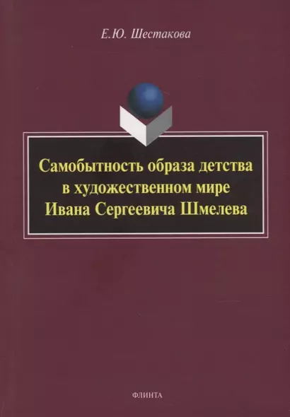 Самобытность образа детства в художественном мире Ивана Сергеевича Шмелева: монография - фото 1