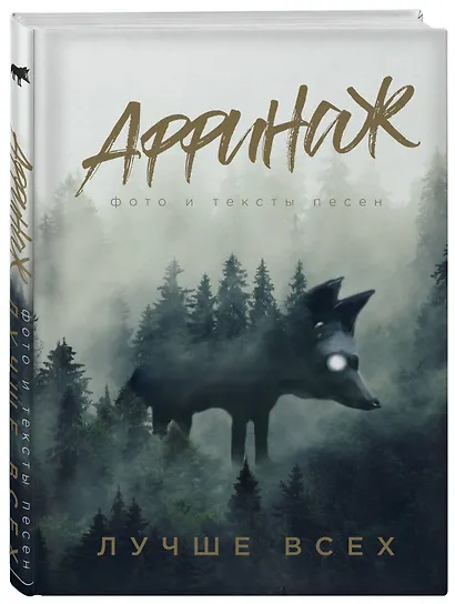 Аффинаж. Фото и тексты песен. Лучше всех - фото 3