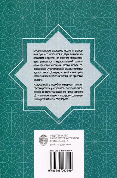 Введение в мусульманское право и его криминальные отрасли - фото 2