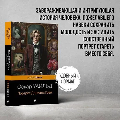 Портрет Дориана Грея - фото 5