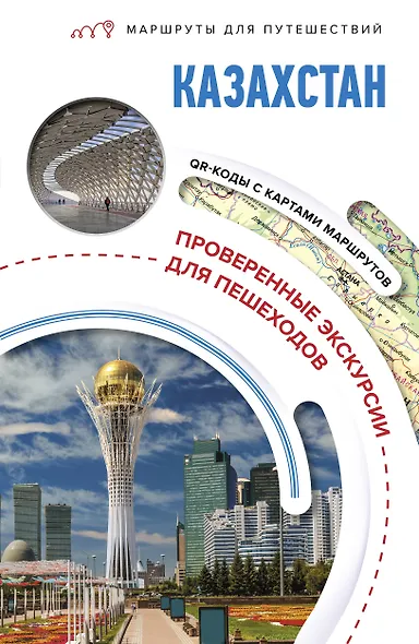 Казахстан. Маршруты для путешествий - фото 1