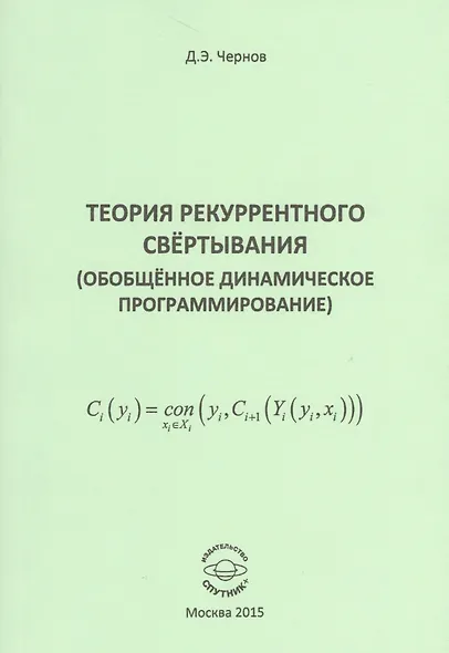 Теория рекуррентного свертывания (Обобщенное динамическое программирование) - фото 1