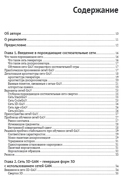 Состязательные сети. Проекты. Постройте порождающие сети следующего поколения, используя библиотеки TensorFlow и Keras - фото 2