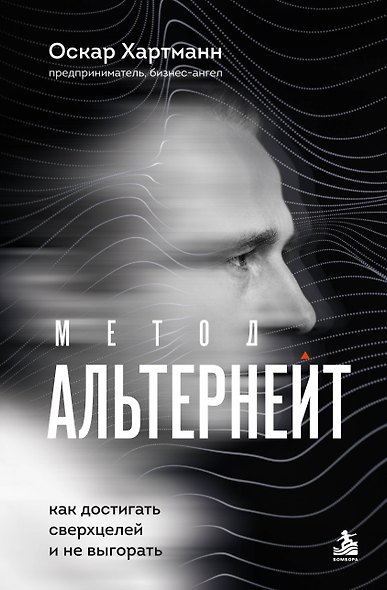 Метод Альтернейт. Как достигать сверхцелей и не выгорать - фото 1