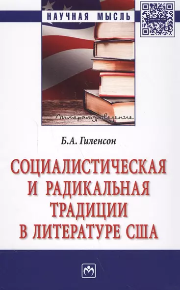 Социалистическая и радикальная традиции в литературе США: монография. 2-е издание, переработанное и дополненное - фото 1