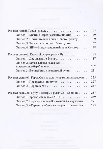 История моей страны. Восемь удивительных рассказов о политике реформ и открытости - фото 3