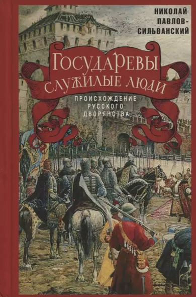 Государевы служилые люди. Происхождение русского дворянства - фото 1