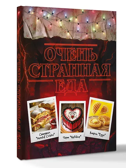 Очень странная еда. Кулинарные секреты Хокинса - фото 3