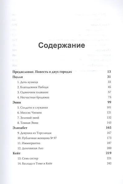Пять жизней. Нерассказанные истории женщин, убитых Джеком-потрошителем - фото 4