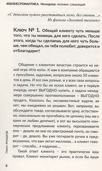 Бизнесромантика. Человек слышащий - фото 7