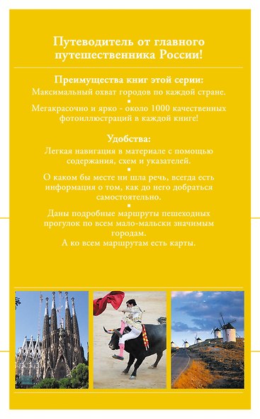 Испания : путеводитель. -2-е изд. - фото 2