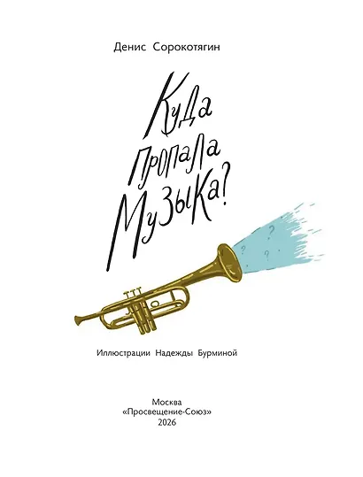 Куда пропала музыка? Музыкальный детектив (Книгусь) - фото 3