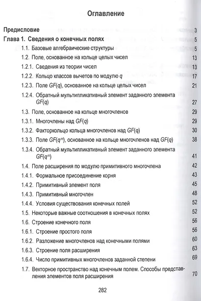 Конечные поля в телекоммуникационных приложениях. Теория и применение FEC, CRC, M-последовательносте - фото 2