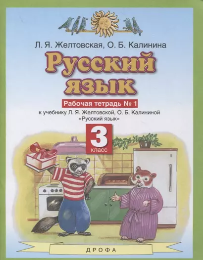 Русский язык 3 класс. Рабочая тетрадь № 1 (к учебнику Л.Я. Желтовской, О.Б. Калининой "Русский язык") - фото 1