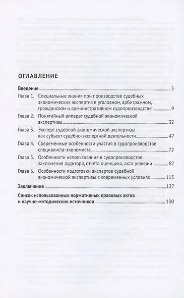 Субъекты использования специальных экономических знаний в судопроизводстве России, их статус и компетенция. Монография - фото 2