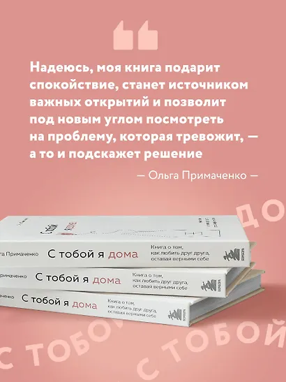 С тобой я дома. Книга о том, как любить друг друга, оставаясь верными себе - фото 7